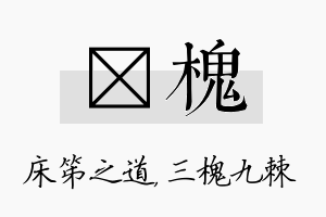 笫槐名字的寓意及含义