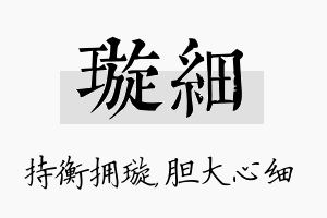 璇细名字的寓意及含义