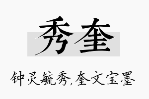 秀奎名字的寓意及含义