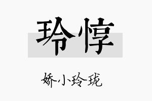 玲惇名字的寓意及含义