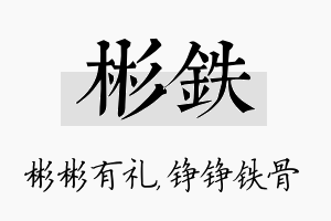 彬铁名字的寓意及含义