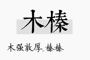 木榛名字的寓意及含义