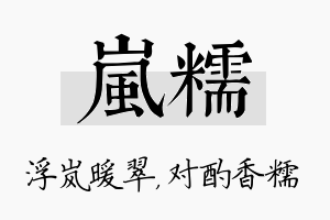 岚糯名字的寓意及含义