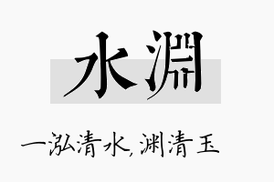 水渊名字的寓意及含义