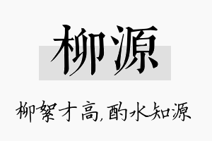 柳源名字的寓意及含义