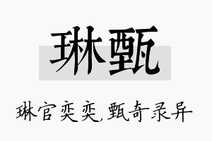 琳甄名字的寓意及含义