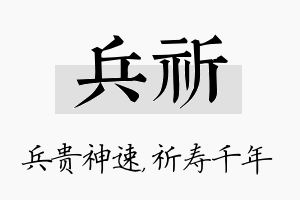 兵祈名字的寓意及含义