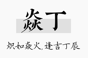 焱丁名字的寓意及含义