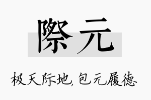 际元名字的寓意及含义