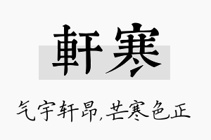 轩寒名字的寓意及含义