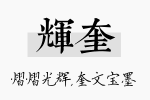 辉奎名字的寓意及含义