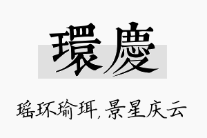 环庆名字的寓意及含义