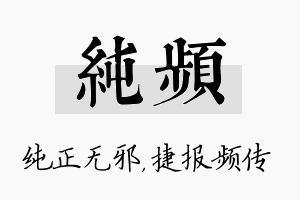 纯频名字的寓意及含义