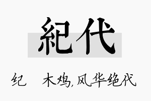 纪代名字的寓意及含义