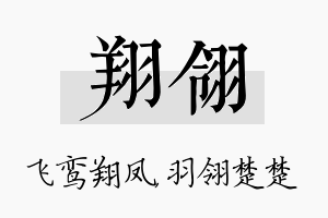 翔翎名字的寓意及含义