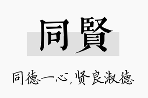 同贤名字的寓意及含义