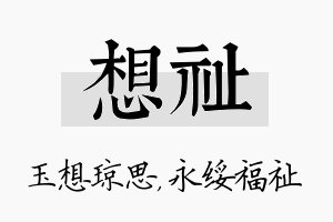 想祉名字的寓意及含义