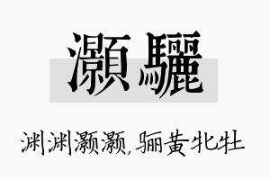 灏骊名字的寓意及含义