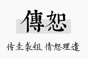 传恕名字的寓意及含义