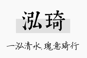 泓琦名字的寓意及含义