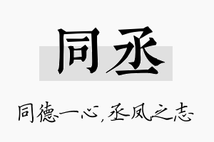 同丞名字的寓意及含义