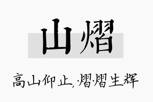 山熠名字的寓意及含义