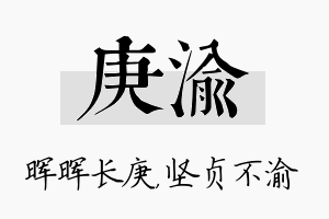 庚渝名字的寓意及含义