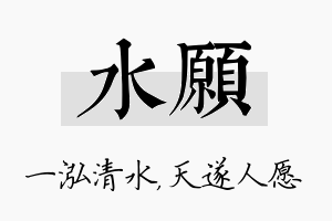 水愿名字的寓意及含义