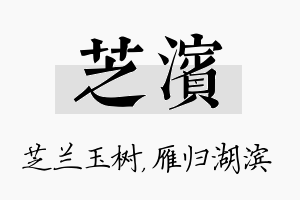 芝滨名字的寓意及含义