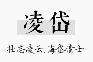 凌岱名字的寓意及含义