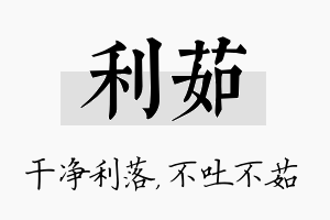 利茹名字的寓意及含义