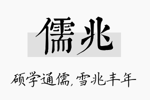 儒兆名字的寓意及含义