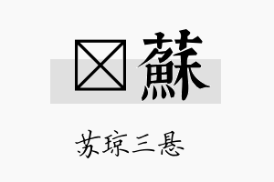 桄苏名字的寓意及含义