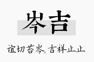 岑吉名字的寓意及含义