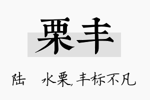 栗丰名字的寓意及含义