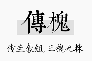 传槐名字的寓意及含义