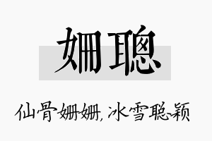 姗聪名字的寓意及含义