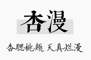 杏漫名字的寓意及含义