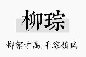 柳琮名字的寓意及含义