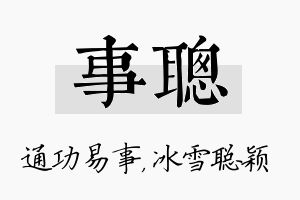 事聪名字的寓意及含义