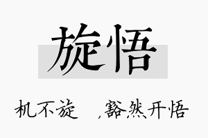 旋悟名字的寓意及含义