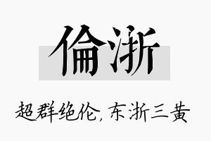 伦浙名字的寓意及含义