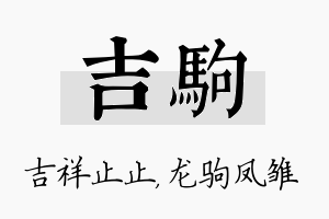 吉驹名字的寓意及含义