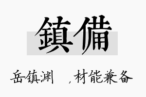 镇备名字的寓意及含义