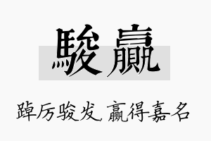 骏赢名字的寓意及含义