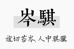 岑骐名字的寓意及含义