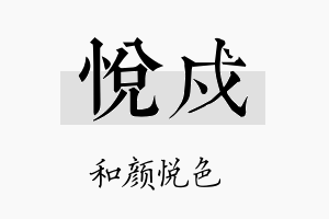 悦戍名字的寓意及含义