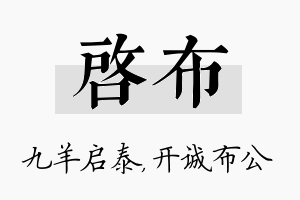 启布名字的寓意及含义