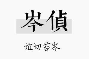 岑侦名字的寓意及含义