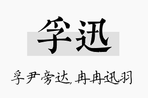 孚迅名字的寓意及含义